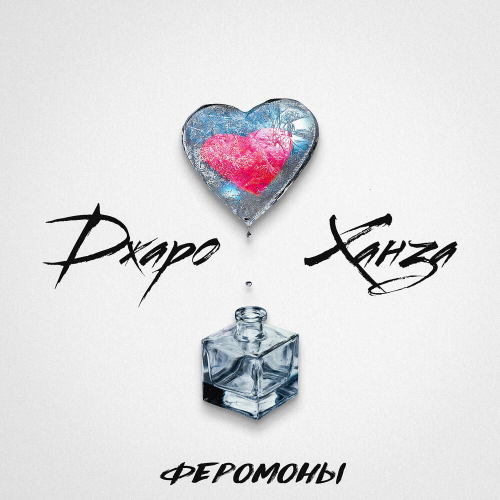 Феромоны by Джаро & Ханза - imusic.am