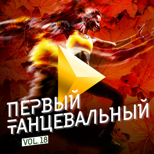 Первый Танцевальный, Vol. 18 by Various Artists - imusic.am