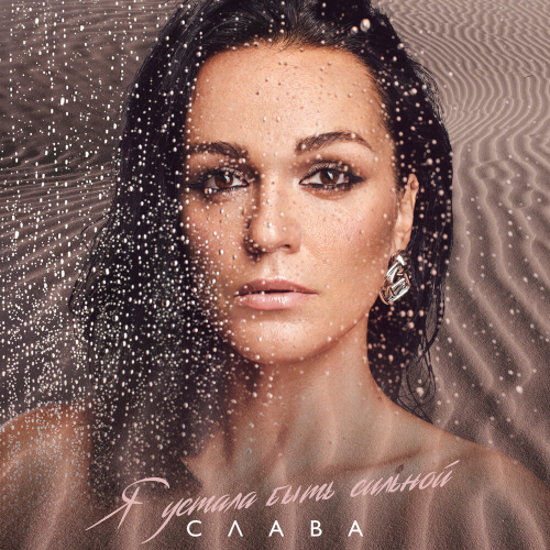 Я Устала Быть Сильной by Слава - imusic.am