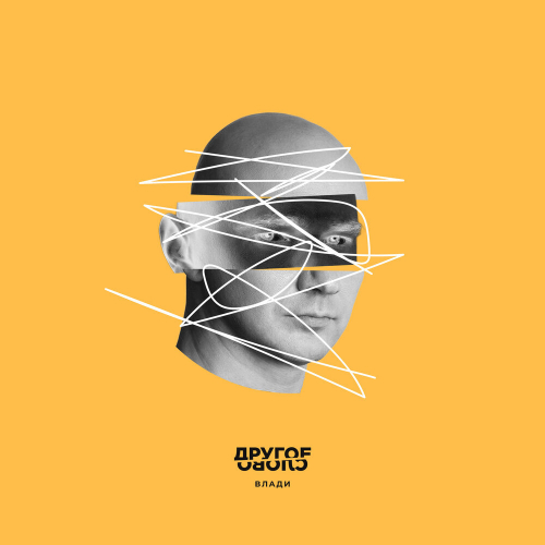 Другое Слово by Влади - imusic.am