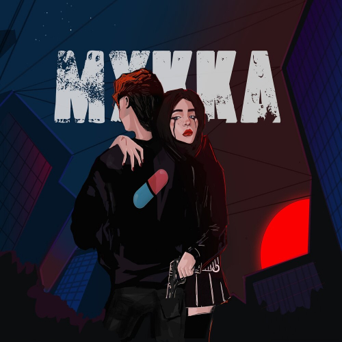 Танцуй До Утра by МУККА - imusic.am