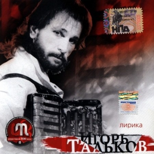 Лирика by Игорь Тальков - imusic.am