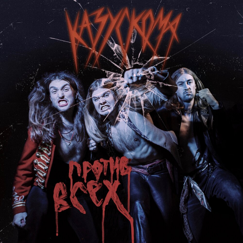 Противвсех by Казускома - imusic.am