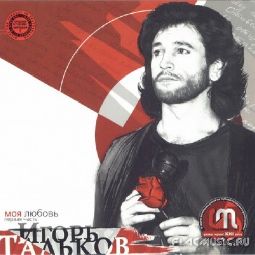 Моя любовь by Игорь Тальков - imusic.am