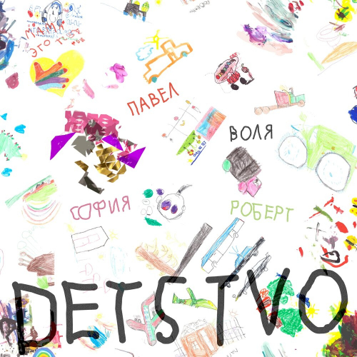 DETSTVO by Павел Воля, София Воля, Роберт Воля - imusic.am