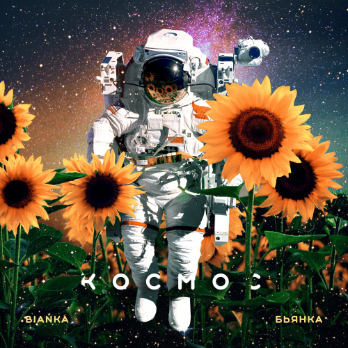 Космос by Бьянка - imusic.am