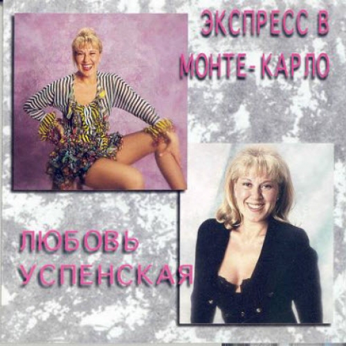 Экспресс в Монте-Карло by Любовь Успенская - imusic.am