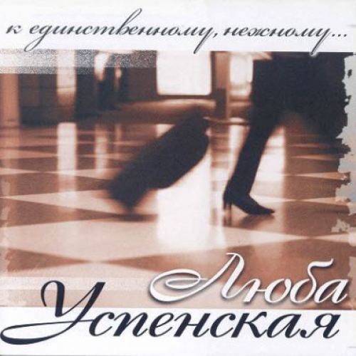 К единственному, нежному by Любовь Успенская - imusic.am