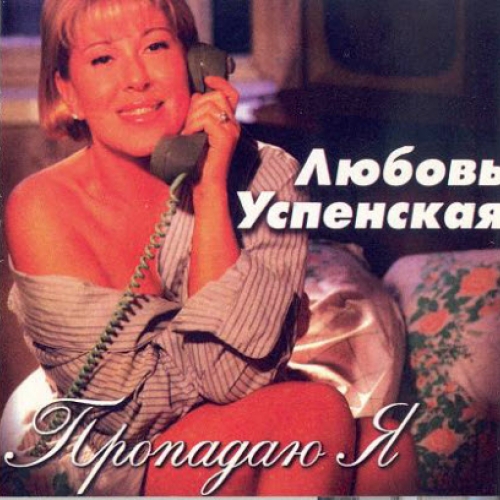 Пропадаю я by Любовь Успенская - imusic.am