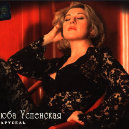 Карусель by Любовь Успенская - imusic.am
