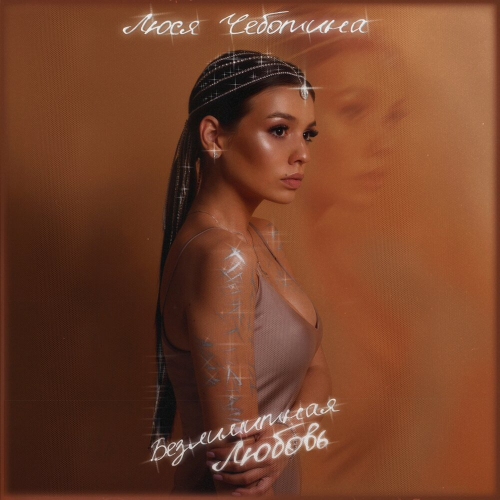 Безлимитная любовь by Люся Чеботина - imusic.am