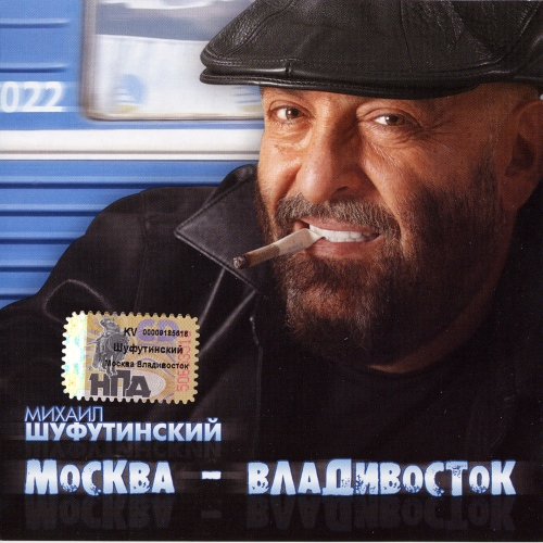 Москва - Владивосток by Михаил Шуфутинский - imusic.am