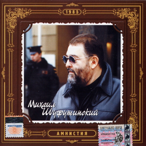 Амнистия by Михаил Шуфутинский - imusic.am