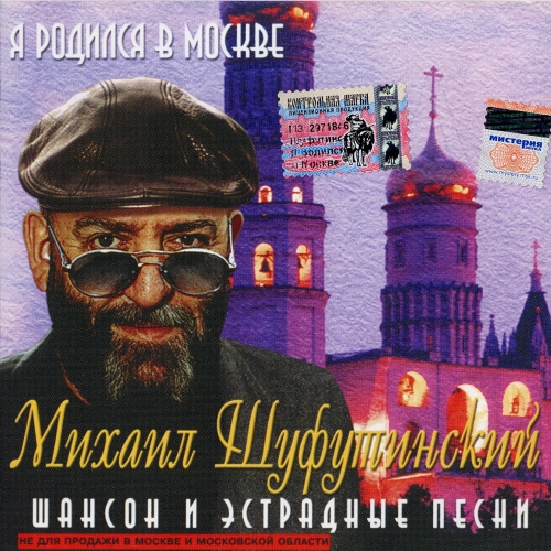 Я родился в Москве by Михаил Шуфутинский - imusic.am