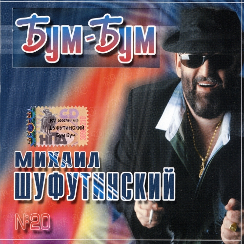 Бум-Бум by Михаил Шуфутинский - imusic.am