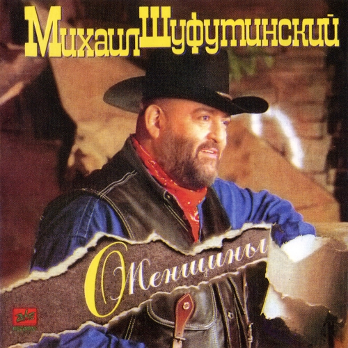 О, женщины... by Михаил Шуфутинский - imusic.am