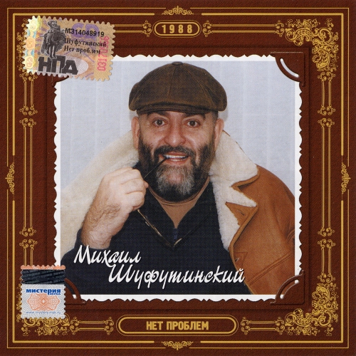 Нет проблем by Михаил Шуфутинский - imusic.am