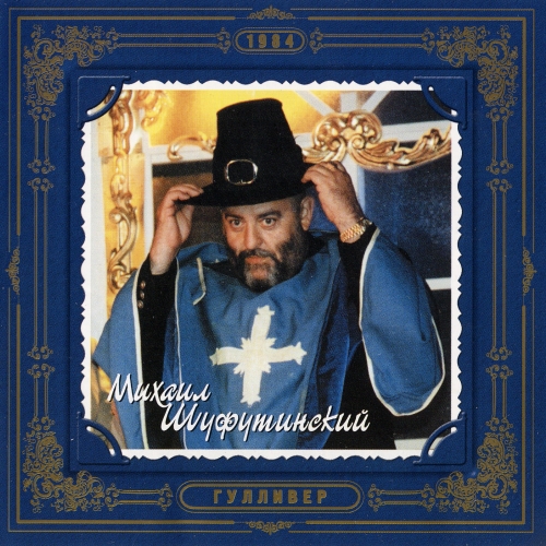 Гулливер by Михаил Шуфутинский - imusic.am