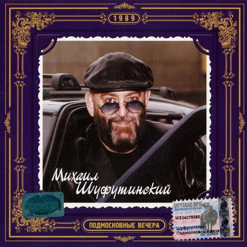 Подмосковные вечера by Михаил Шуфутинский - imusic.am