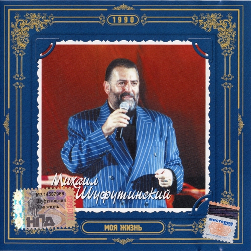 Моя жизнь by Михаил Шуфутинский - imusic.am