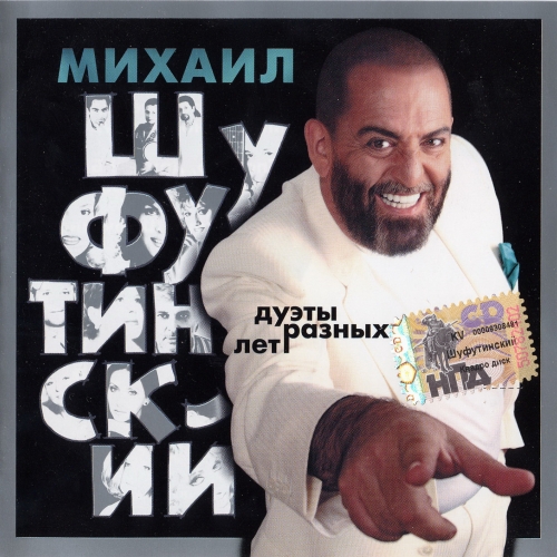 Дуэты разных лет by Михаил Шуфутинский - imusic.am