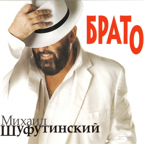Брато by Михаил Шуфутинский - imusic.am