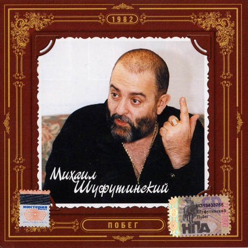 Побег by Михаил Шуфутинский - imusic.am