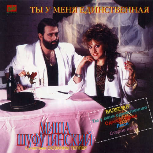 Ты у меня единственная by Михаил Шуфутинский - imusic.am