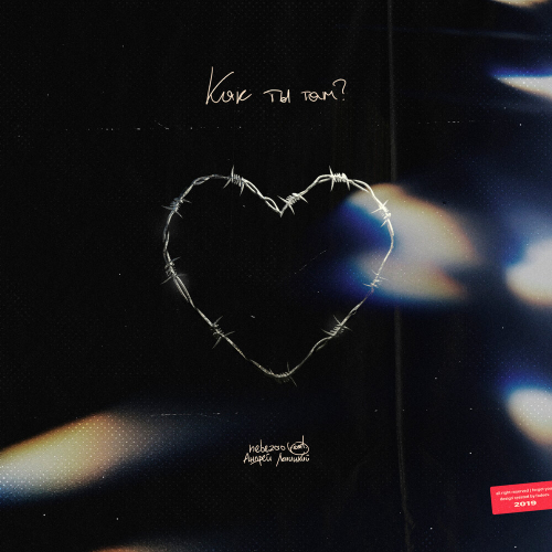 Как Ты Там? by Nebezao, Андрей Леницкий - imusic.am