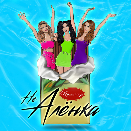 Не Алёнка by Пропаганда - imusic.am