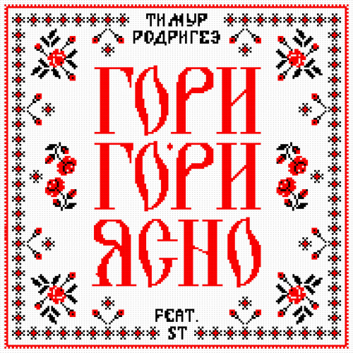 Гори-гори ясно! by Тимур Родригез - imusic.am