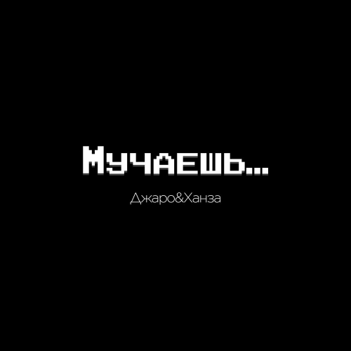 Мучаешь by Джаро & Ханза - imusic.am
