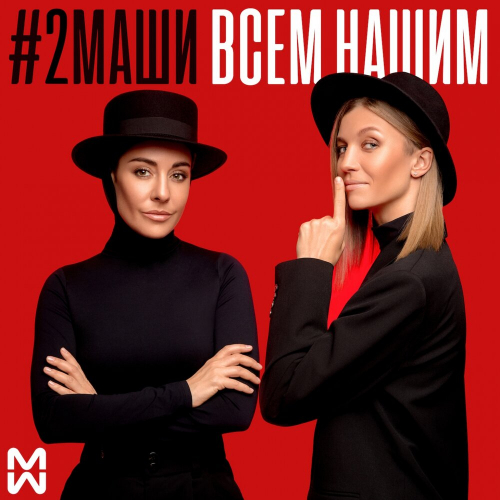 Всем Нашим by #2Маши - imusic.am