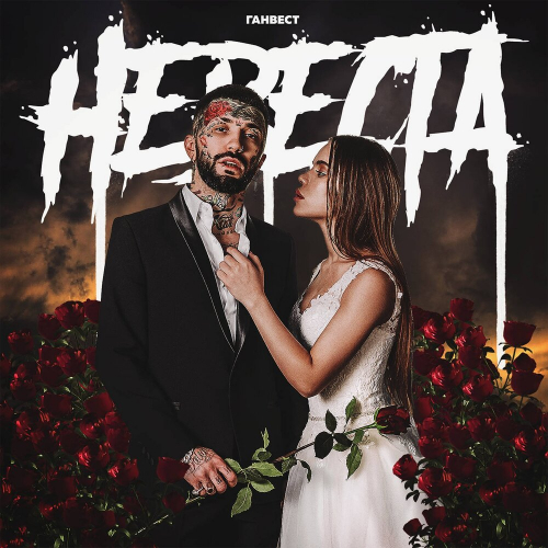 Невеста by Ганвест - imusic.am