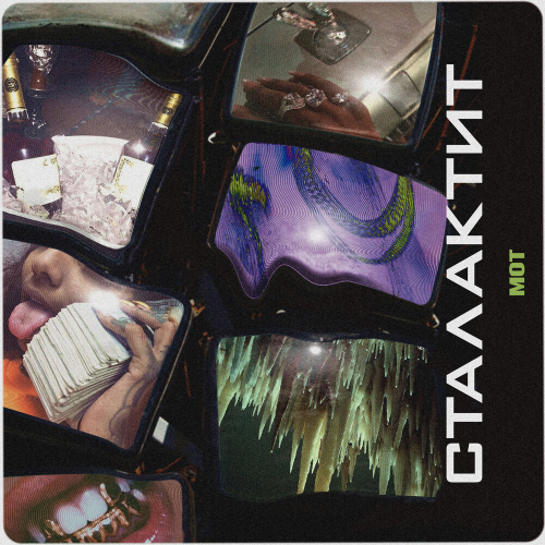 Сталактит by Мот - imusic.am