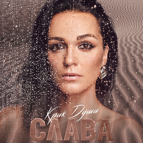 Крик души by Слава - imusic.am