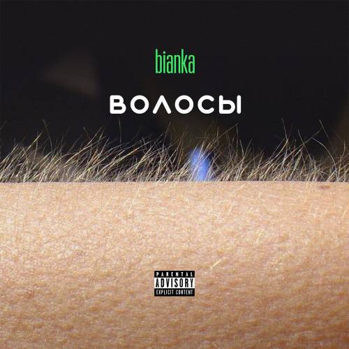 Волосы by Бьянка - imusic.am