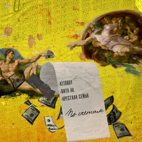 По счетам by ВесЪ, Витя АК, Крестная Семья - imusic.am