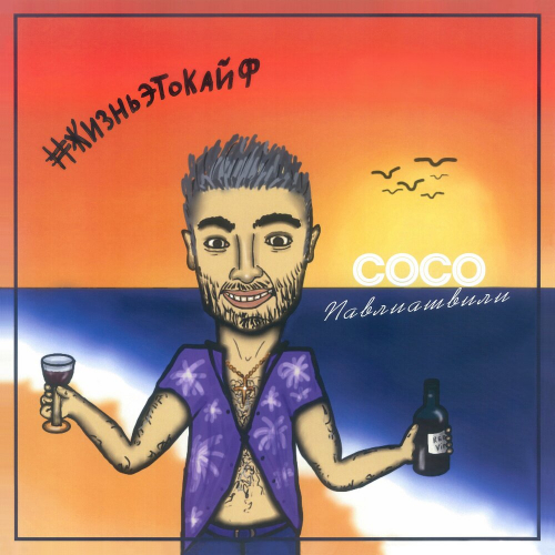 Жизнь Это Кайф by Сосо Павлиашвили - imusic.am