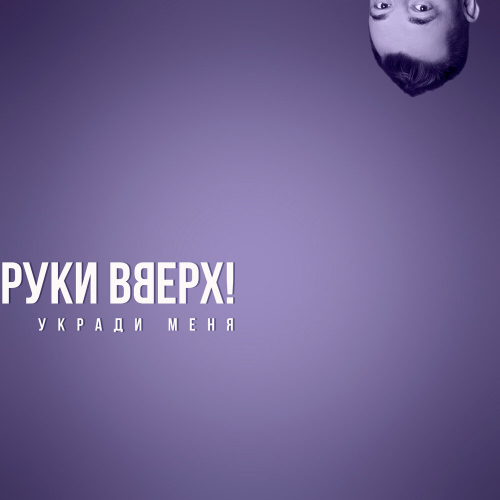 Укради Меня by Руки Вверх - imusic.am