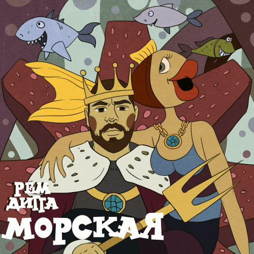 Морская by Rem Digga - imusic.am