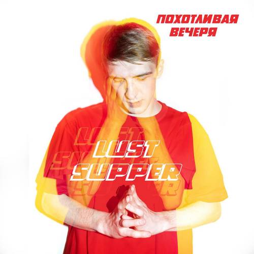 Похотливая вечеря by Lust Supper - imusic.am
