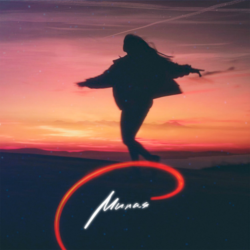 Милая by Kamazz - imusic.am