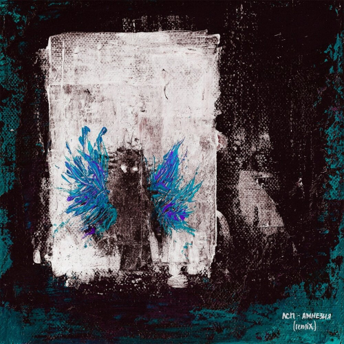 Амнезия by ЛСП - imusic.am