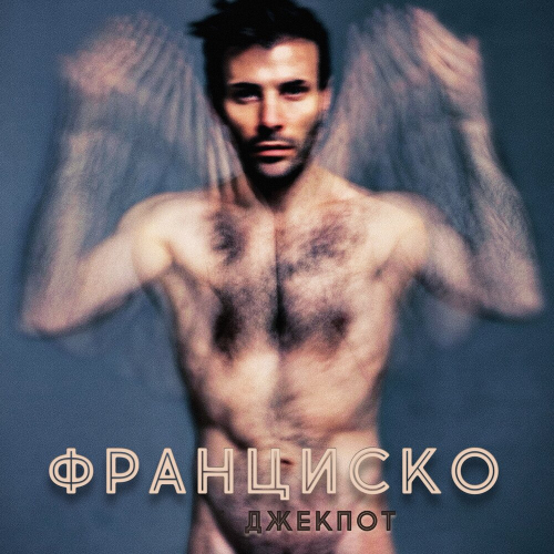 Джекпот by Франциско - imusic.am