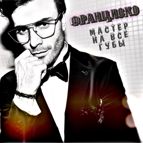 Мастер На Все Губы by Франциско - imusic.am