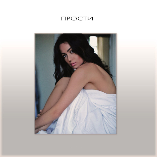 Прости by Маша Кольцова - imusic.am