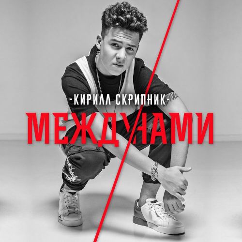 Между Нами by Кирилл Скрипник - imusic.am
