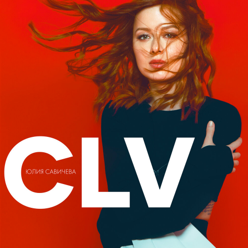 CLV by Юлия Савичева - imusic.am