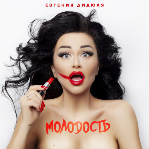 Молодость by Евгения Дидюля - imusic.am